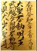 大聖寺の御朱印