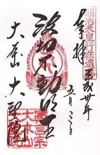 大聖院(広島県)