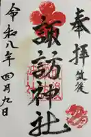 諏訪神社の御朱印