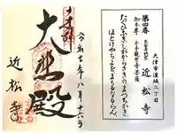 近松寺の御朱印