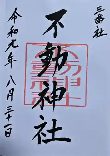 宮地嶽神社の御朱印