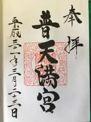 普天満宮の御朱印