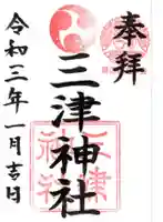 三津神社の御朱印