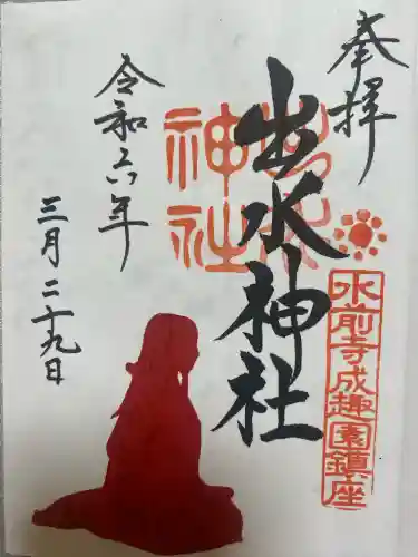 出水神社の御朱印