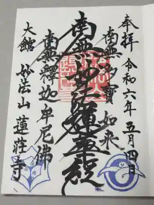 蓮荘寺の御朱印