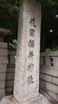 花園神社のその他建物