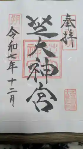 芝大神宮の御朱印