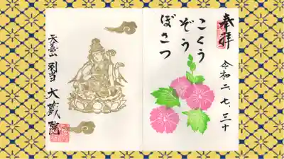 大蔵院の御朱印