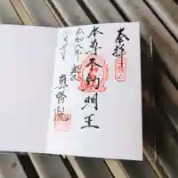 真勝院の御朱印