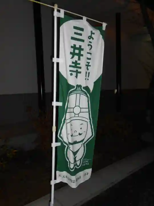 園城寺(三井寺)(滋賀県)