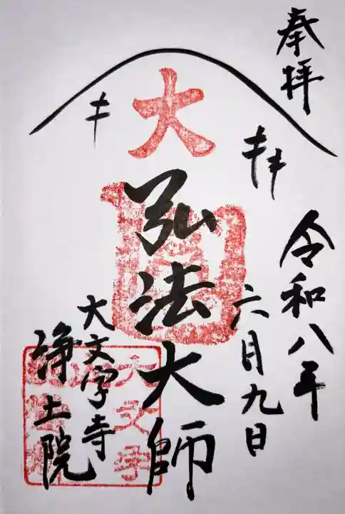 浄土院の御朱印