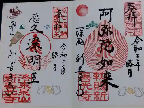 一條殿 新善光寺(京都府)