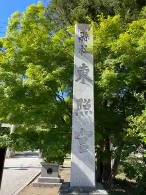 仙台東照宮(宮城県)