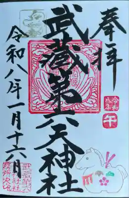 月替わり御朱印  睦月