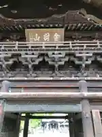 鑁阿寺の山門・神門