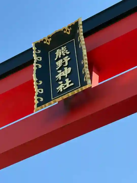 五方山熊野神社(東京都)
