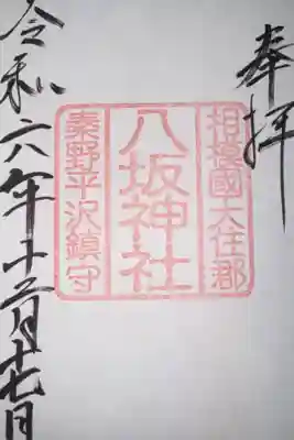 八坂神社の御朱印