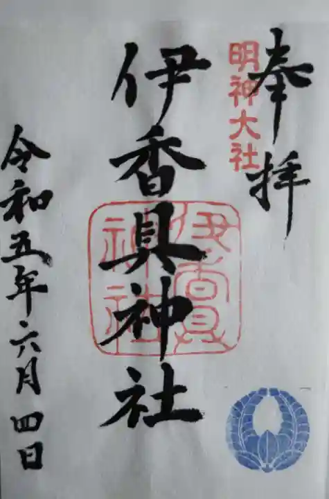 伊香具神社(滋賀県)