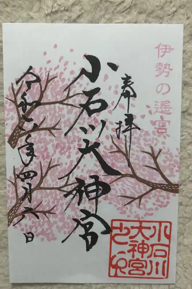 【閉業】小石川大神宮の御朱印