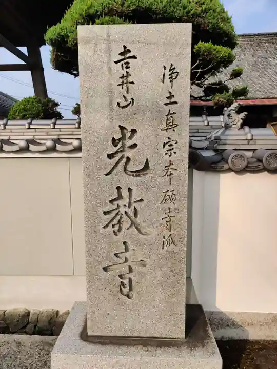 光教寺(香川県)