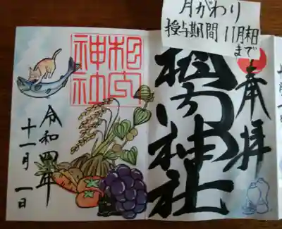 月替わり御朱印