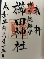 櫛田神社の御朱印