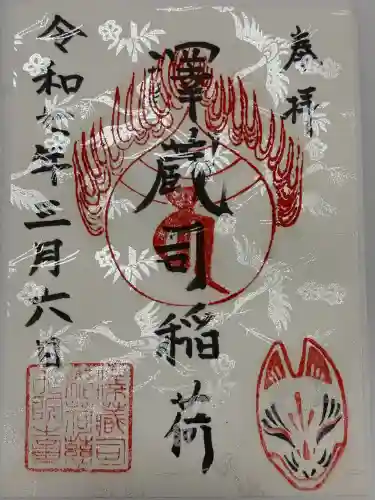 澤蔵司稲荷（慈眼院）(東京都)