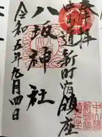 新町八坂神社の御朱印
