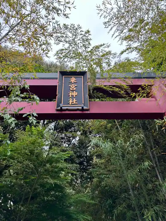 來宮神社(静岡県)
