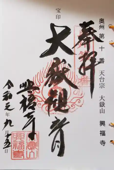 興福寺の御朱印