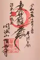頂妙寺の御朱印