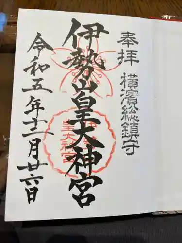 伊勢山皇大神宮(神奈川県)