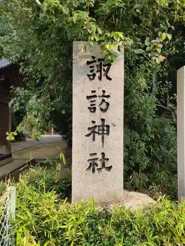 諏訪神社の建物その他