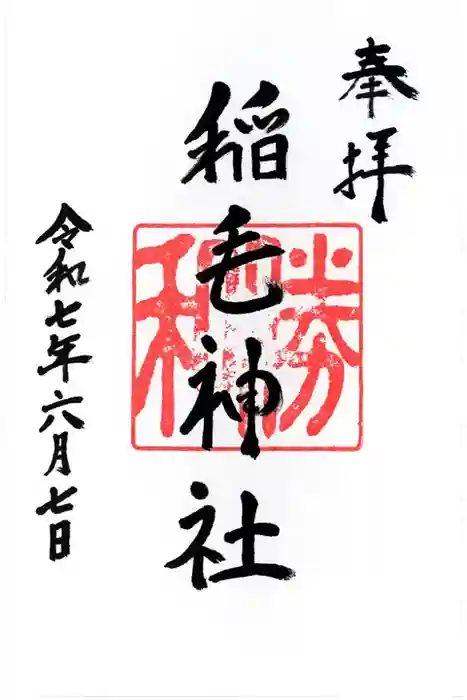 稲毛神社の御朱印