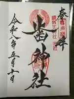 歯神社の御朱印