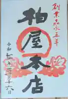 萬寿神社(柏屋本店願掛け萬寿石)の御朱印