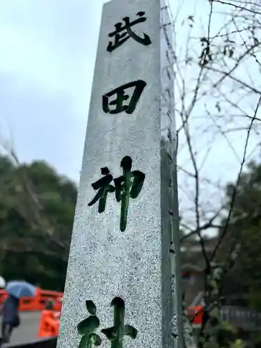 武田神社の建物その他