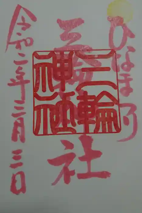 三輪神社の御朱印