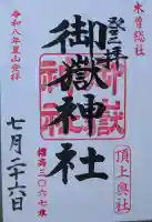 御嶽神社 頂上奥社の御朱印