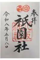 八坂神社(祇園さん)の御朱印