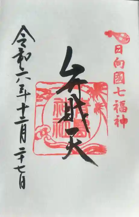 青島神社(青島神宮)の御朱印