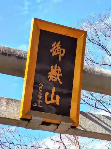 秩父御嶽神社(埼玉県)