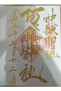 阿賀神社の御朱印