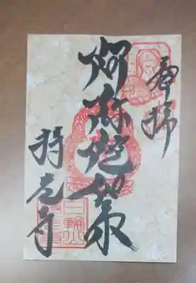西国寺の御朱印