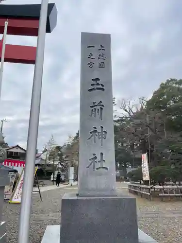 玉前神社(千葉県)