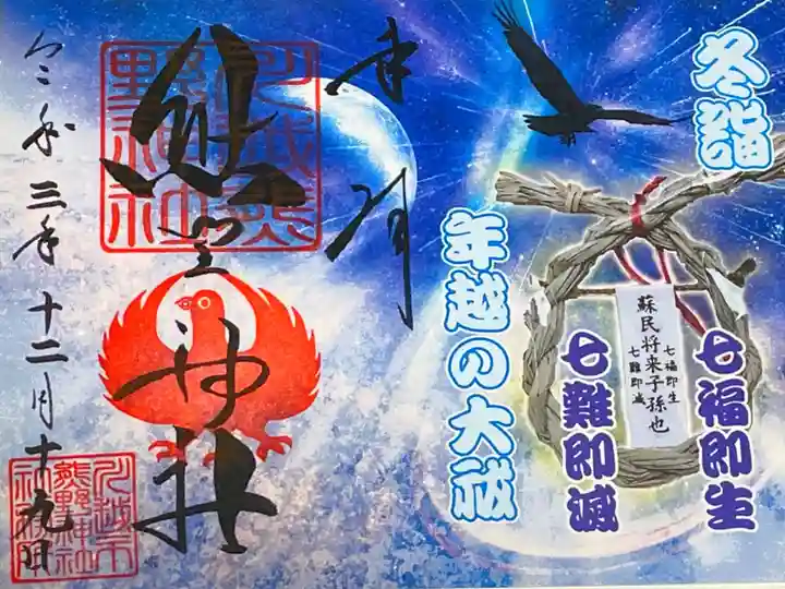 冬詣特別御朱印