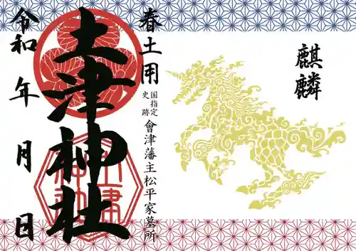 土津神社｜こどもと出世の神さまの御朱印