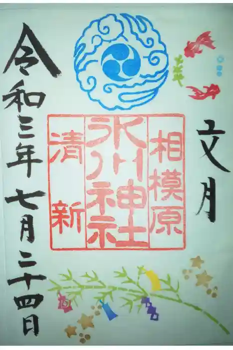 相模原氷川神社の御朱印