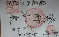 谷厳寺の御朱印