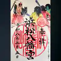 浜松八幡宮の御朱印